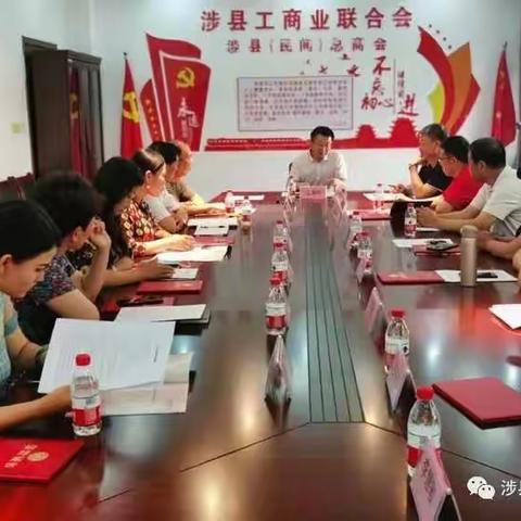 【政企会客厅】“永远跟党走 奋进新征程”—— 涉县工商联（总商会）十届一次会长办公会