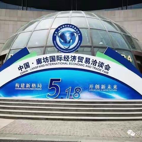 【政企会客厅】涉县工商联组织民营企业家参加中国·廊坊国际经济贸易洽谈会
