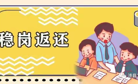 【政企会客厅】涉县“免申即享”失业保险稳岗返还政策指南