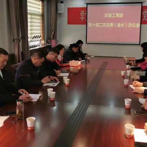 【政企会客厅】涉县工商联（总商会）召开十届二次主席（会长）办公会