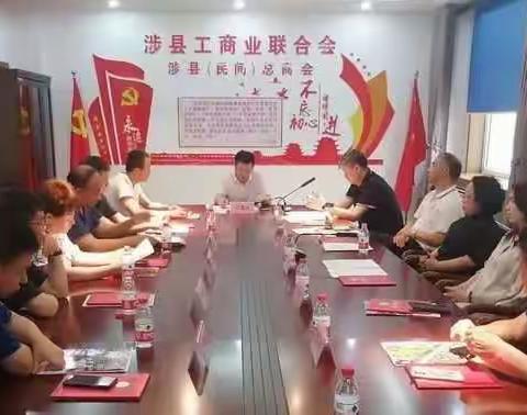 【政企会客厅】新时代 新发展 新征程—涉县工商联召开主席办公会