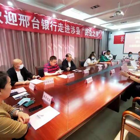 【政企会客厅】涉县工商联联合邢台银行召开金融政策精准对接会