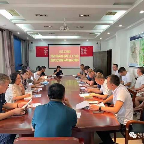 【政企会客厅】涉县工商业联合会召开专题会议贯彻落实全县经济工作推进会暨优化营商环境大会精神