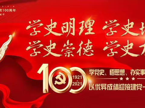 陶赖昭镇第一中学学党史颂党情跟党走主题活动