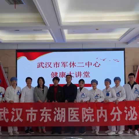 武汉市东湖医院老年内分泌科将健康服务送进军休二中心