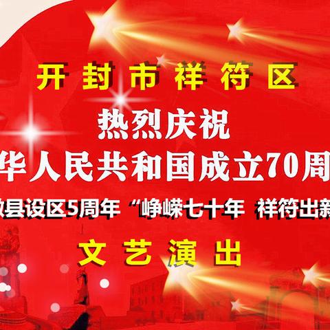 开封市祥符区庆祝中华人民共和国成立70周年暨撤县设区5周年“峥嵘七十年  祥符出新彩”文艺演出