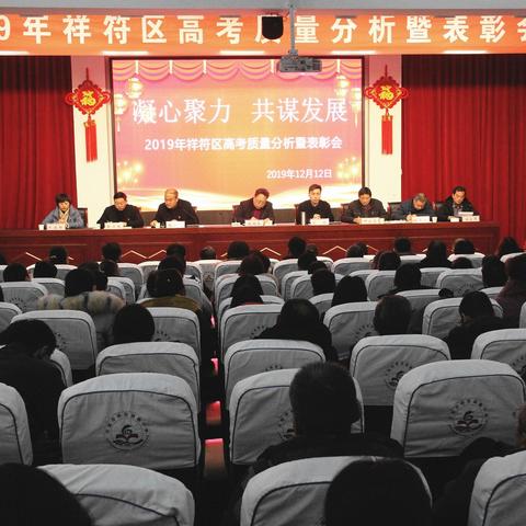 祥符区召开2019年高中教学质量分析暨表彰会