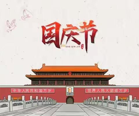 兴唐中心小学2022年国庆节放假    通知及温馨提示