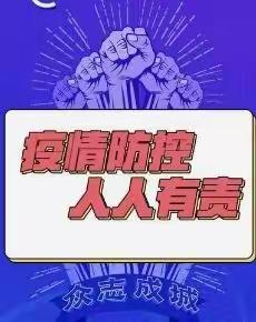 疫情防控   人人有责