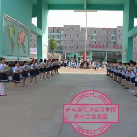 唐河县思源实验学校小学部家长会邀请函