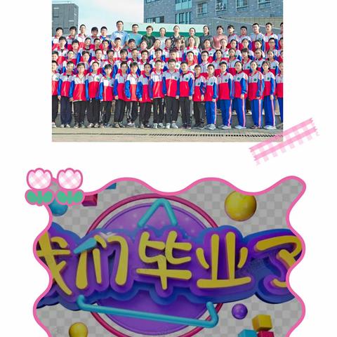 感恩老师   依依惜别                    一一六四班毕业联欢会