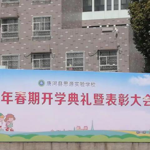 不负韶华   扬帆起航      一一唐河思源学校举行开学典礼