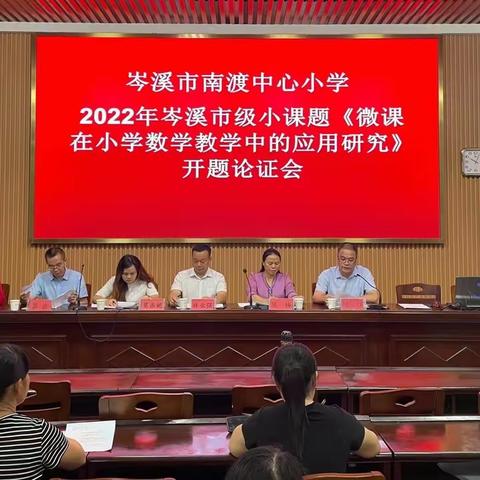 开题启新篇  砥砺共致远——岑溪市南渡中心小学”十四五“规划2022年度小课题开题论证会