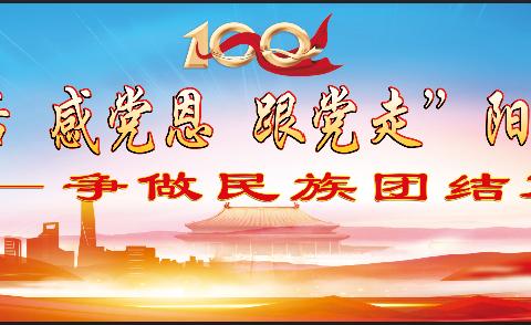 兴安盟扎旗中职“听党话 感党恩 跟党走”