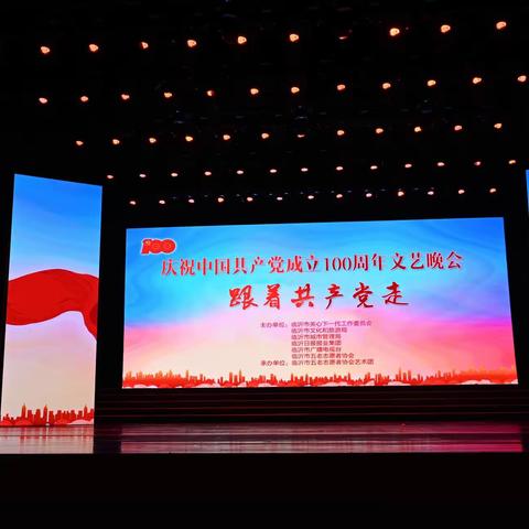 庆祝中国共产党成立100周年文艺晚会