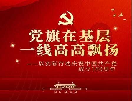 当先锋 打头阵 作表率 让党旗在 基层一线高高飘扬