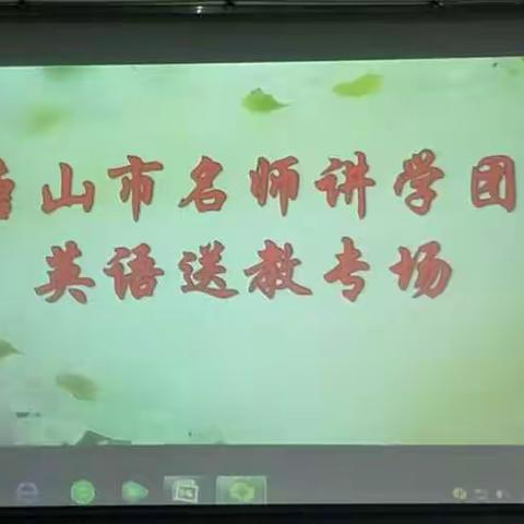 [佘庄小学郑晓娟]滦城街道佘庄小学郑晓娟参加唐山市名师送教活动心得体会