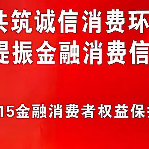 共筑诚信消费环境，提振金融消费信心——新宁广场支行