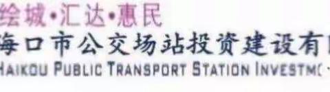 海口市公交场站投资建设有限公司东站公交枢纽站开展﻿《新安全法》学习培训