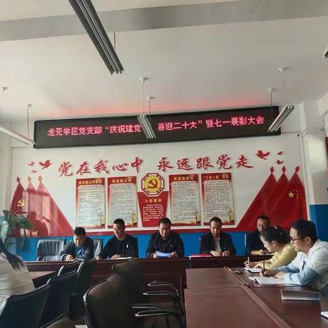 龙元学区“庆祝建党节，喜迎二十大”暨七•一表彰大会