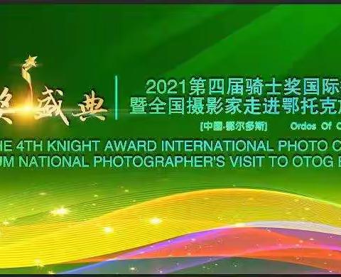 第四届“骑士奖”国际摄影大赛颁奖盛典