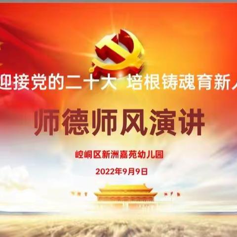 迎接党的二十大    培根铸魂育新人——崆峒区新洲嘉苑幼儿园庆祝教师节师德师风演讲