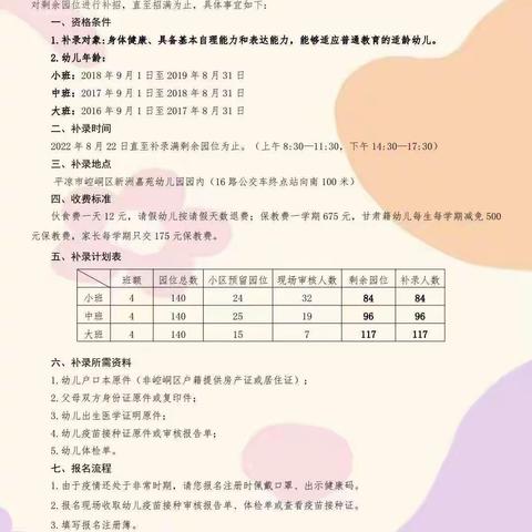 崆峒区新洲嘉苑幼儿园（公立幼儿园）补充招生公告