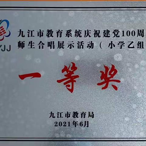 喜报——瑞昌六小在江西省教育系统及九江市教育系统庆祝建党100周年师生合唱展示活动中再创佳绩