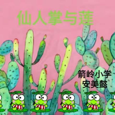 【复兴教研】复兴区"线上资源包"小学科学三年级下第六课《仙人掌与莲》