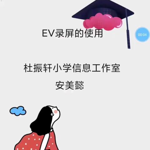 “双百”云行动——《手机EV录屏助力微课制作》