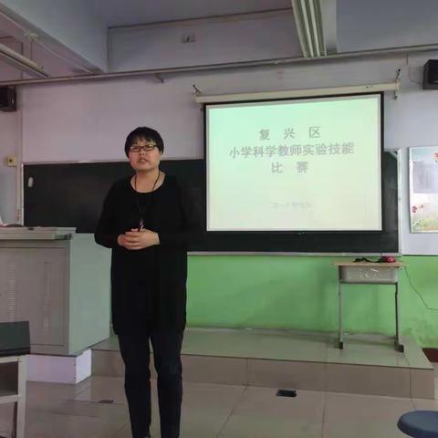 复兴区小学科学教师实验技能比赛