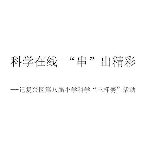 科学在线 “串”出精彩