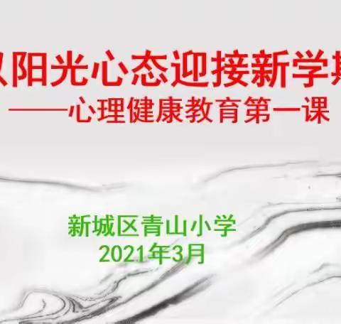 以阳光心态迎接新学期——记青山小学心理健康教育开学第一课