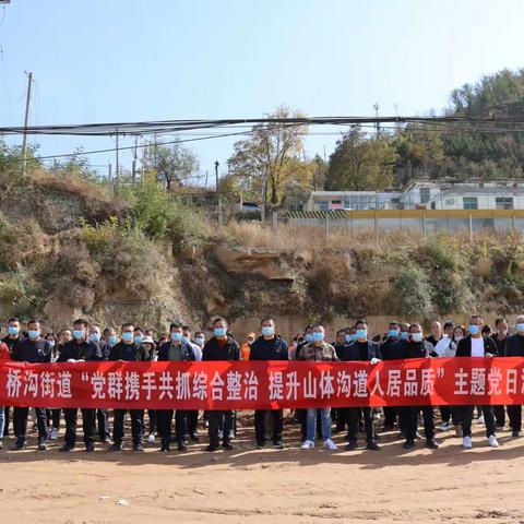 桥沟街道：党群携手共治 共创美好家园