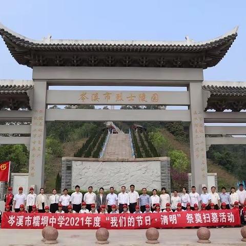 缅怀先烈爱国魂，幸福不忘英雄史——岑溪市糯垌中学“我们的节日•清明”祭奠扫墓活动