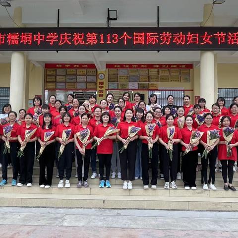 逐梦新时代  巾帼绽芳华——记岑溪市糯垌中学2023年庆祝第113个“三·八”国际劳动妇女节系列活动