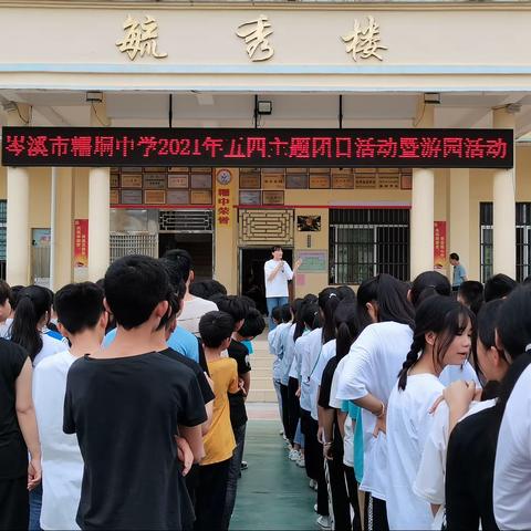 筑梦青春跟党走  砥砺奋进新征程——记岑溪市糯垌中学2021年五四主题团日活动