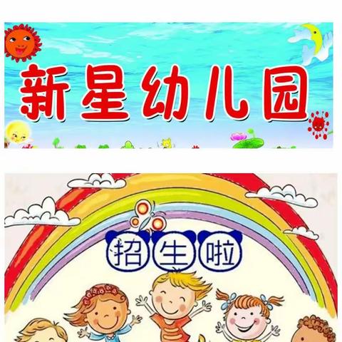 新星幼儿园2024春季招生通知