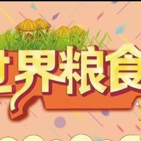 苏村镇中心幼儿园——世界粮食日🌾倡议书“爱惜粮食不浪费，争做节粮小卫士🎉”