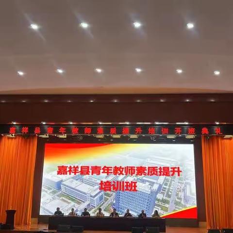 遇见更好的自己——嘉祥县青年教师素质提升培训会