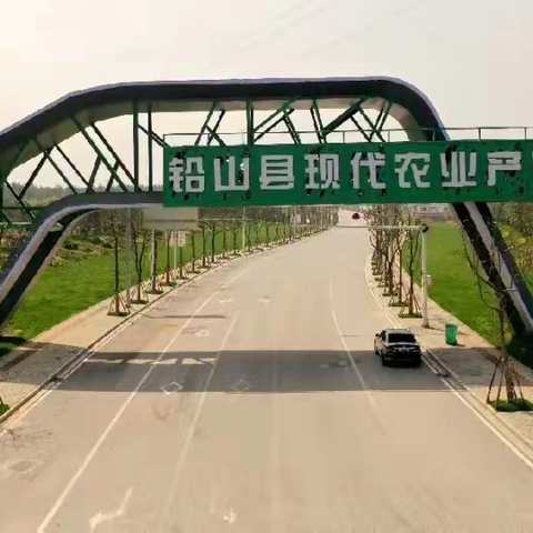 铅山县现代农业产业园发展简报