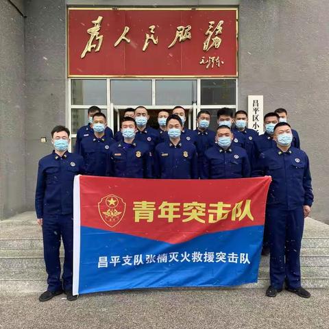 小汤山消防救援站驻村青年突击队归建仪式