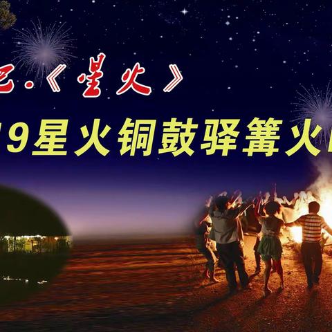 篝火一会