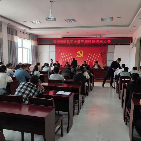 铁炉街道总工会第三届换届选举大会圆满召开