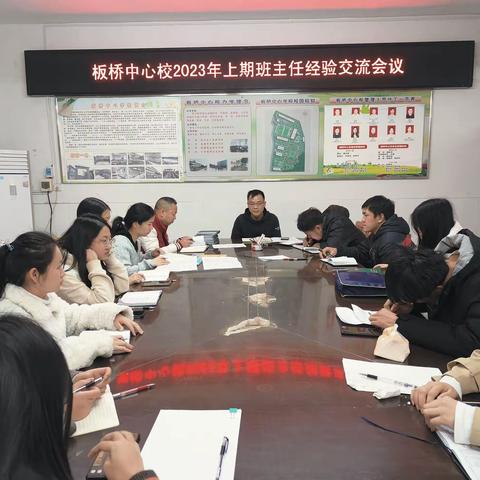 以爱为名 辛勤耕耘—板桥中心校2023年上期班主任经验交流会议