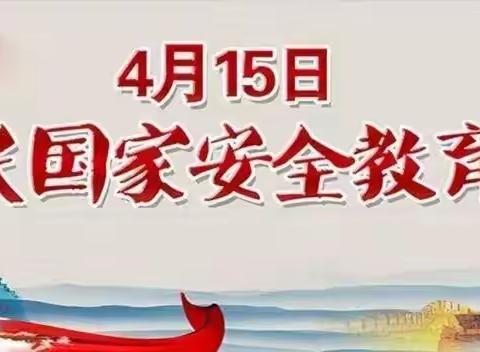 国家安全   你我同行——胜利机厂幼儿园全民国家安全教育日活动