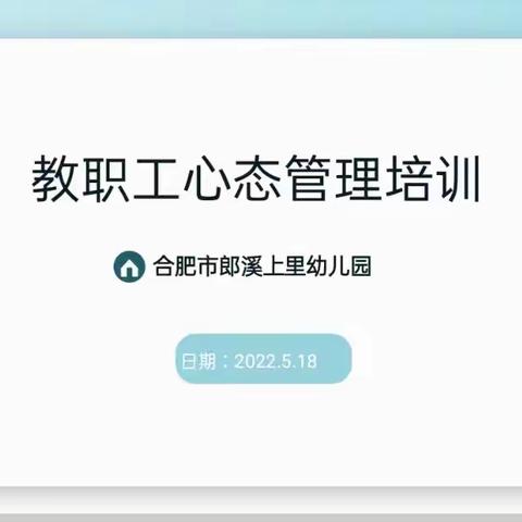 【龙腾·上幼｜后勤动态（8）】平安校园守护行动——合肥市郎溪上里幼儿园教职工心态管理培训