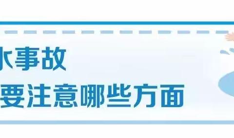 【龙腾·上幼｜安全守护（7）】 平安校园守护行动——合肥市郎溪上里幼儿园防溺水主题安全活动