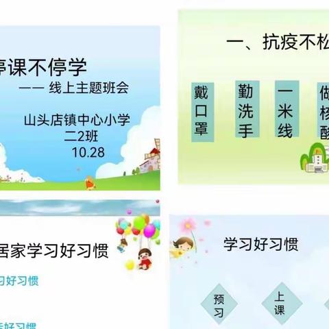 隔空传话线上班会也热烈—山头店镇山头店中心小学二年级2班班会纪实