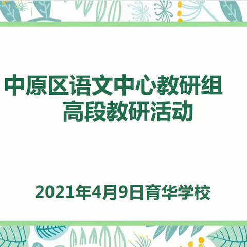 乘着春风 携手同行——中原区小语中心组高段教研纪实